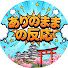 Qm6oYYxTyR0-channel-avatar-ありのままの反応
