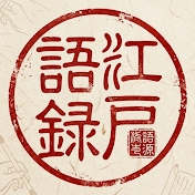 江戸語録