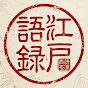 江戸語録