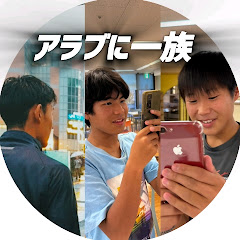 アラブに一族アイコン画像