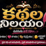 6UiqCdGylqg-channel-avatar-కథల నిలయం (Kathala Nilayam)

