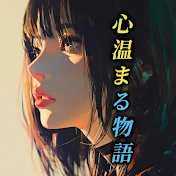 心温まる物語
