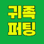 귀족퍼팅.노블퍼팅