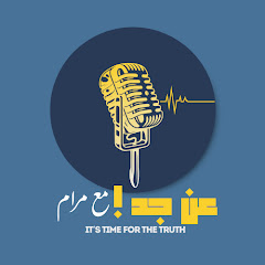Seriously! with Maram Podcast عن جد! مع مرام 