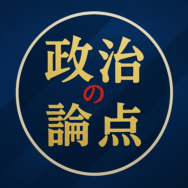 政治の論点