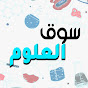 سوق العلوم Image Thumbnail