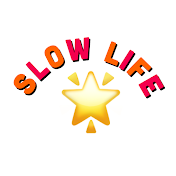 スローライフ始めました。