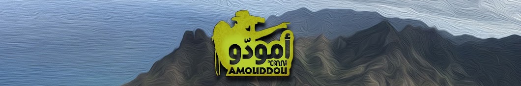 Amouddou TV | HD | Ù‚Ù†Ø§Ø© Ø§Ù„Ø£ÙÙ„Ø§Ù… Ø§Ù„ÙˆØ«Ø§Ø¦Ù‚ÙŠØ© Ø£Ù…ÙˆØ¯Ù‘Ùˆ Avatar canale YouTube 