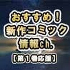 おすすめ新作コミック情報ch.【第1巻応援】アイコン画像