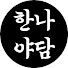 Ewm5FOgwLTA-channel-avatar-한나야담