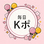毎日Kポ