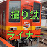 3aAx0ut-FFA-channel-avatar-🚃撮り鉄ライナー and 【2nd】撮り鉄ライナー (鉄道以外)