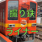 🚃撮り鉄ライナー