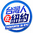 KQUnTv3AHdQ-channel-avatar-台灣人在紐約