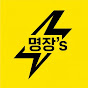 명장's