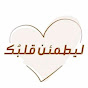 ليطمئن قلبُك  YouTube channel avatar