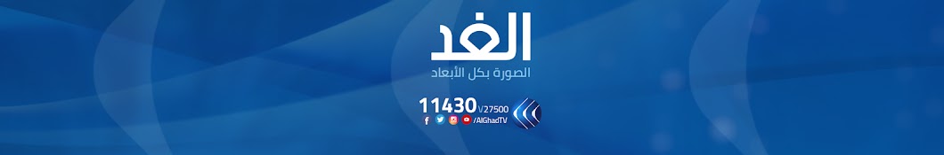 Alghad TV LiveStream Аватар канала YouTube