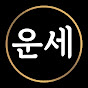 운세풀이사전