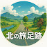 JSY4YUFGk8s-channel-avatar-北の旅足跡 / Footprints of Northern Journeys