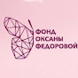 Oksana Fedorova Fund