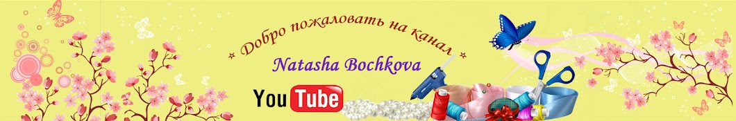 Natasha Bochkova YouTube channel avatar