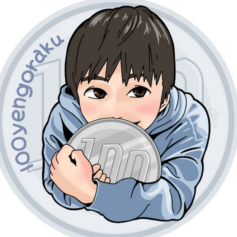 100円娯楽(税抜)のサムネイル