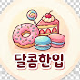 달콤한입