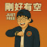 5E7WlV3oyW8-channel-avatar-JUST FREE 剛好有空