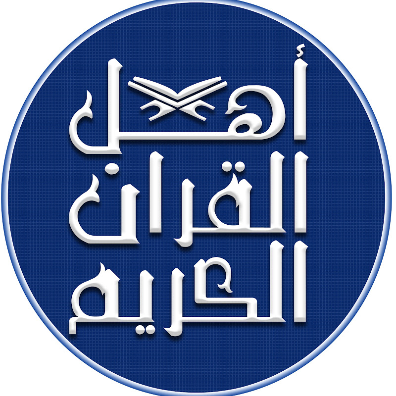 أهل القران الكريم - Holy Quran Logo