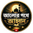 _F8dlnMN2SI-channel-avatar-🕌 আলোর পথে — আহ্বান