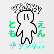 ともえん