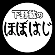 下野紘のほぼはじ【公式】