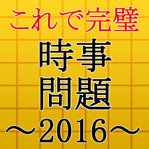 時事問題16 入社 就職 一般常識 面接 一般教養 Apk