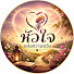 r2K1QHlZL8g-channel-avatar-หัวใจแห่งความหวัง