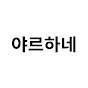 야르하네