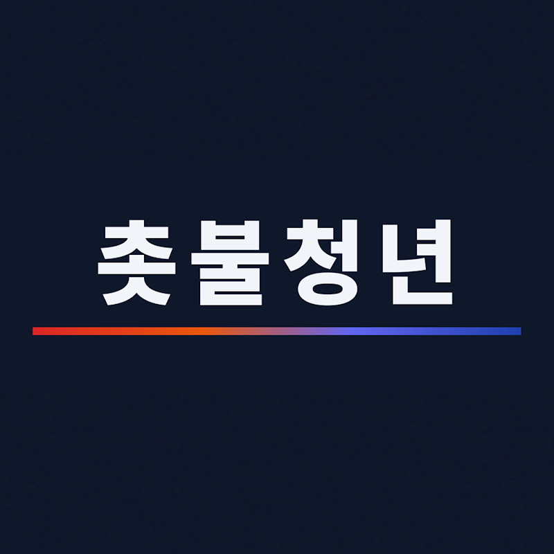 촛불청년