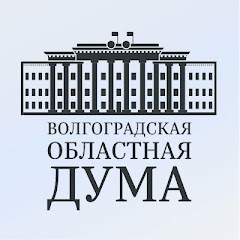 Волгоградская областная Дума