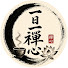 YGrO7hEQ-SI-channel-avatar-一日一禪心