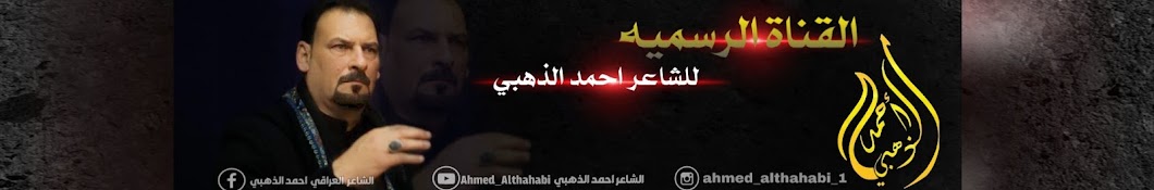 Ø§Ù„Ø´Ø§Ø¹Ø± Ø£Ø­Ù…Ø¯ Ø§Ù„Ø°Ù‡Ø¨ÙŠ | Ahmad Al Thahabi YouTube channel avatar