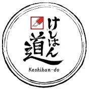 Keshihan-do けしはん道