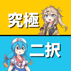 つむぎとはうの究極の二択