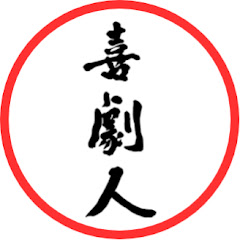 一般社団法人 日本喜劇人協会【11代目会長 山田邦子】