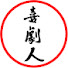 b0pI_GtGe9s-channel-avatar-一般社団法人 日本喜劇人協会【11代目会長 山田邦子】