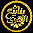HT7Eb_OvhN0-channel-avatar-ينابيع التقوى - Fountains of piety