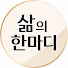 rqQAzenKpJA-channel-avatar-삶의 한마디