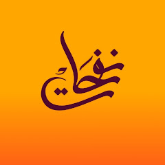 Channel thumbnail for نفحات - Nafahat