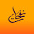 نفحات - Nafahat