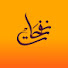 9cRVoCBNyb4-channel-avatar-نفحات - Nafahat