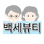 백세뷰티