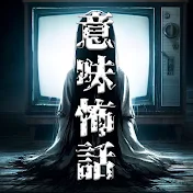 【2chショート】意味怖話